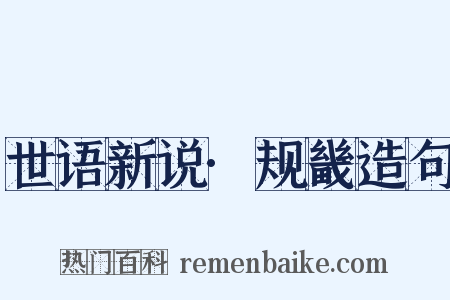 世语新说·规畿造句是什么意思的图片